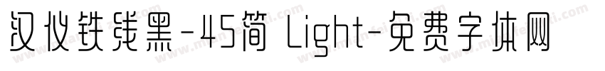 汉仪铁线黑-45简 Light字体转换